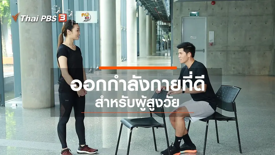 ​ออกกำลังเป็นยา : ออกกำลังกายที่ดีสำหรับผู้สูงวัย
