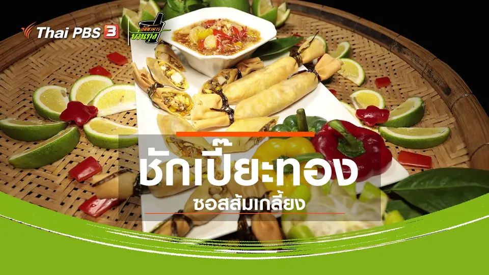 สูตรอาหารพื้นบ้าน : ชักเปี๊ยะทอง ซอสส้มเกลี้ยง
