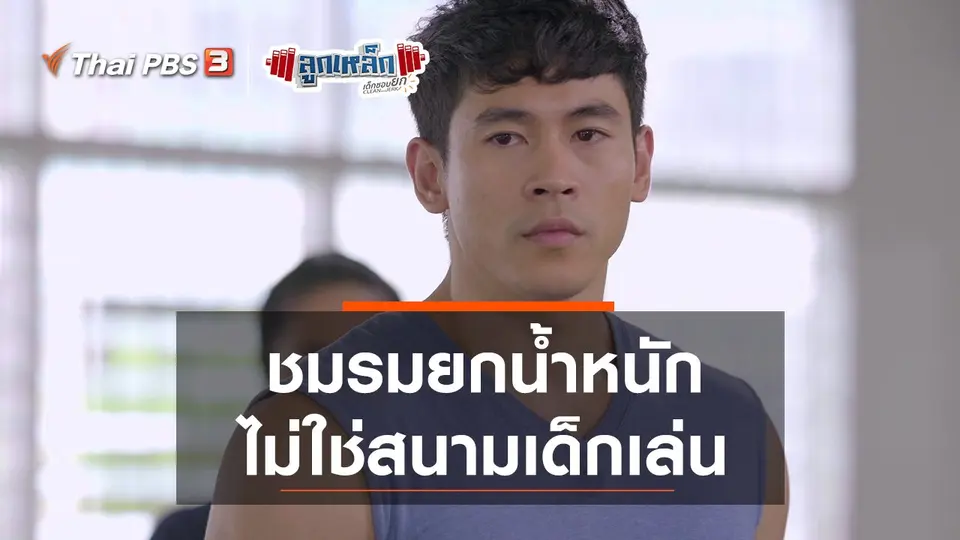 ชมรมยกน้ำหนักไม่ใช่สนามเด็กเล่น