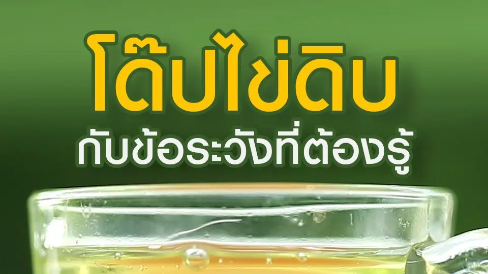 โด๊ปไข่ดิบ กับข้อระวังที่ต้องรู้