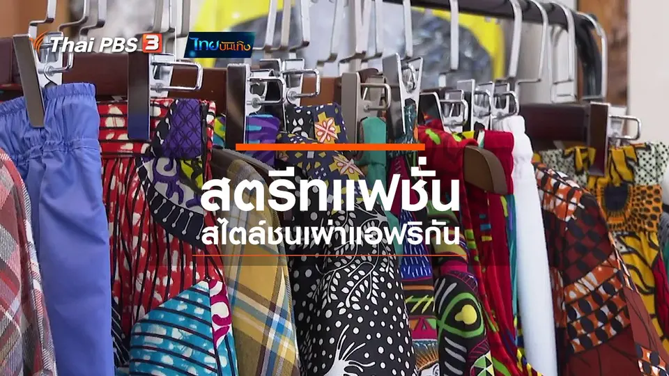 ​หัวใจในลายผ้า : สตรีทแฟชั่นสไตล์ชนเผ่าแอฟริกัน