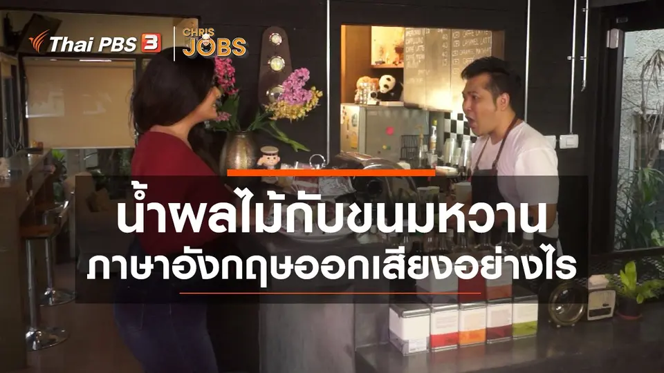 สาระน่ารู้จาก Chris Jobs : น้ำผลไม้กับขนมหวาน ภาษาอังกฤษออกเสียงอย่างไร
