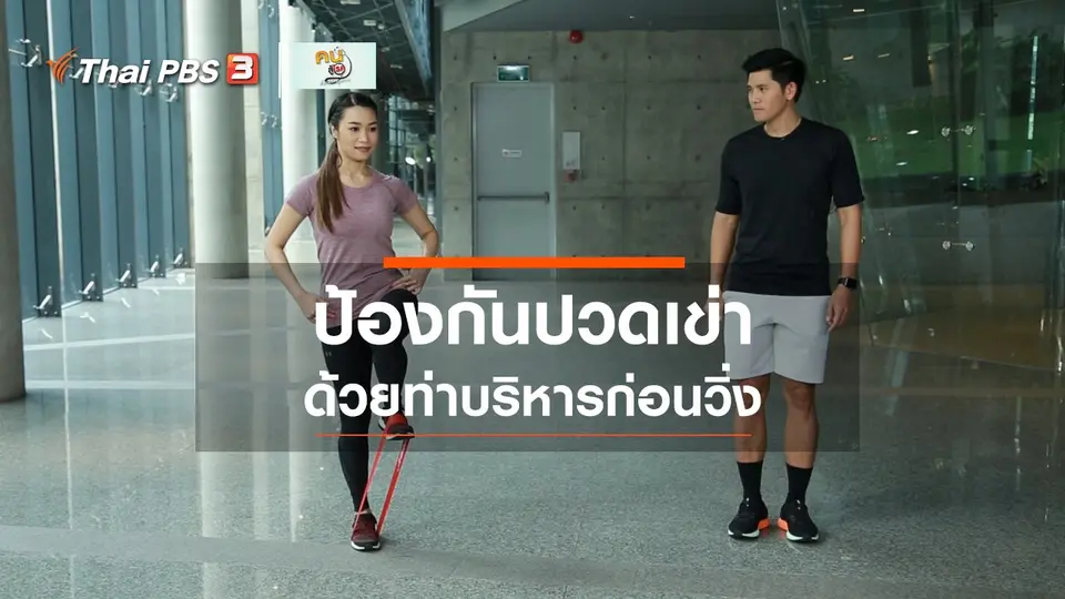 ออกกำลังเป็นยา : บริหารก่อนวิ่ง ป้องกันปวดเข่า