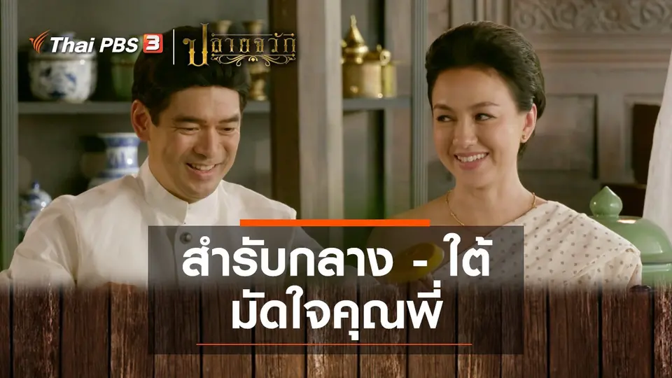 สำรับกลาง - ใต้ มัดใจคุณพี่