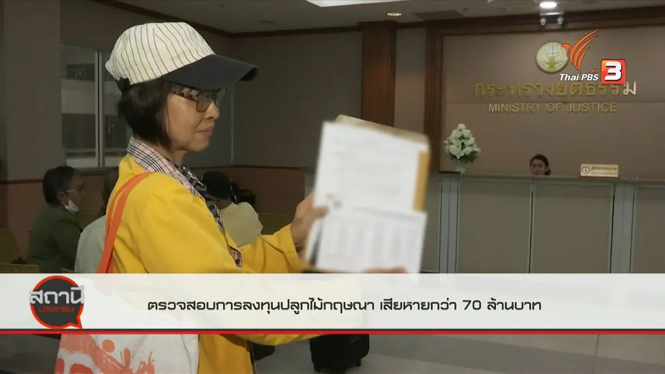สถานีร้องเรียน : ตรวจสอบการลงทุนปลูกไม้กฤษณา เสียหายกว่า 70 ล้านบาท