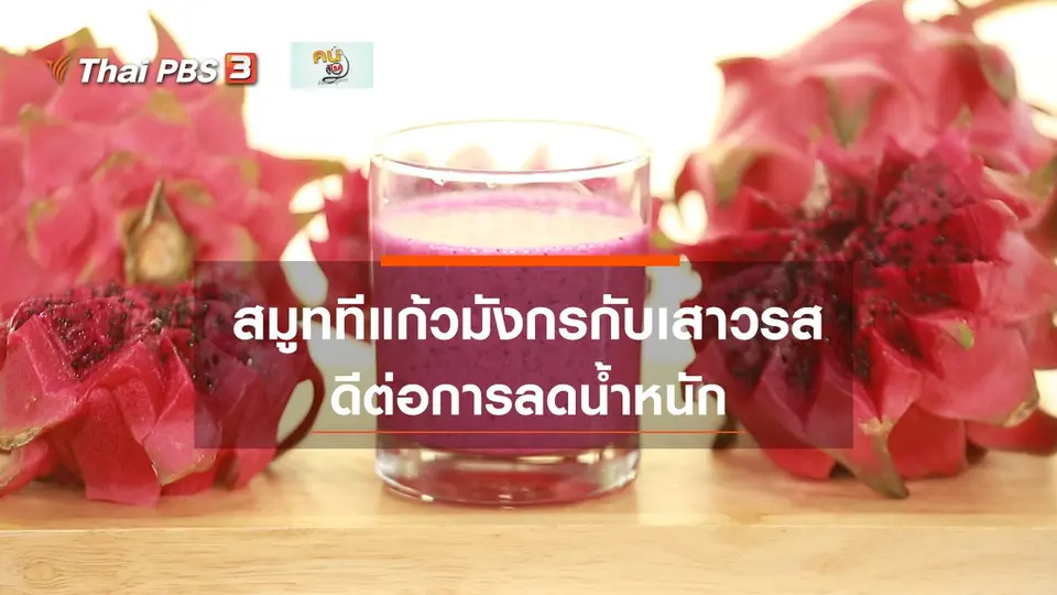 กินดี อยู่ดีกับหมอพรเทพ :  สมูททีแก้วมังกรกับเสาวรส