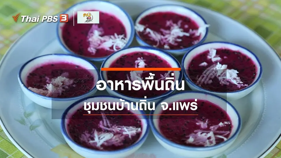 รู้สู้โรค : อาหารพื้นถิ่น ชุมชนบ้านถิ่น จ.แพร่