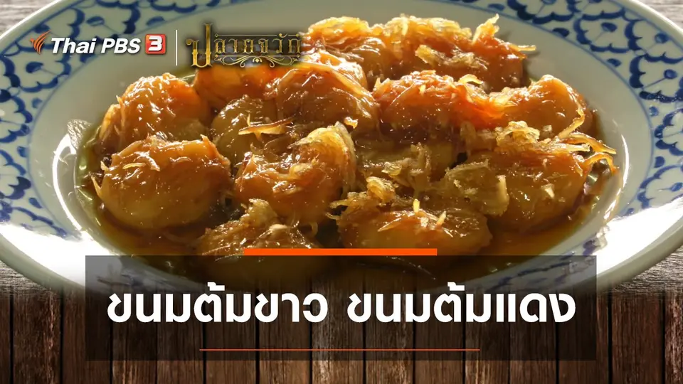 ขนมต้มขาว ขนมต้มแดง
