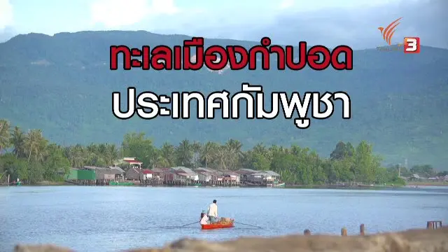ทะเลเมืองกำปอด ประเทศกัมพูชา