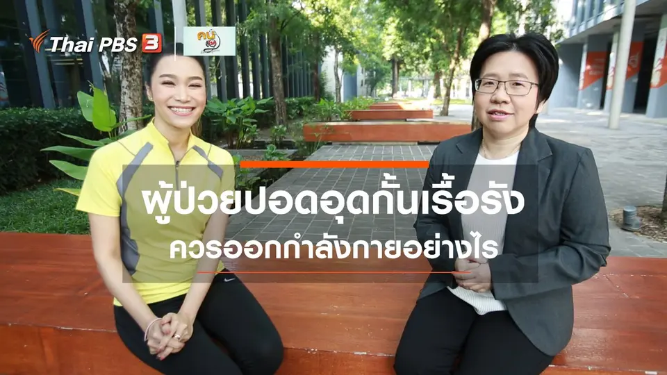 ปรับก่อนป่วย : ผู้ป่วยโรคปอดอุดกั้นเรื้อรังควรออกกำลังกายอย่างไร