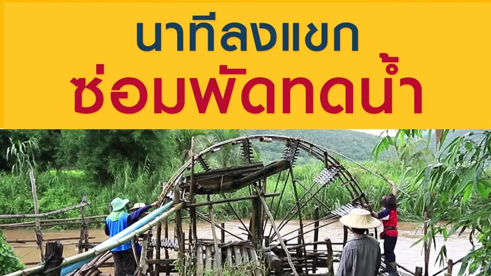 นาทีลงแขก ซ่อมพัดทดน้ำ