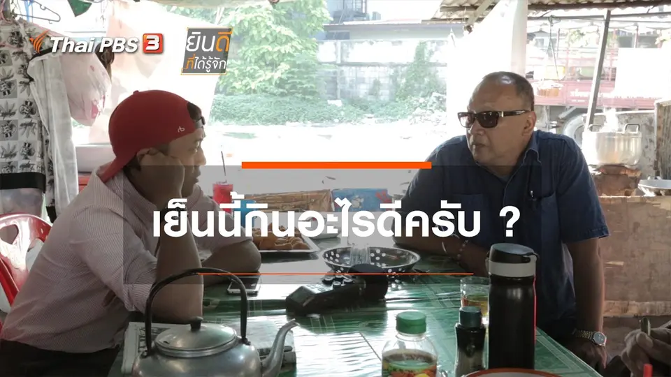 เย็นนี้กินอะไรดีครับ?