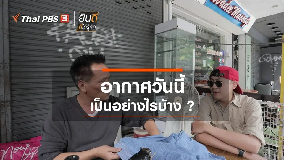 อากาศวันนี้เป็นอย่างไรบ้าง?