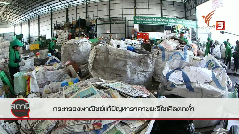 สถานีร้องเรียน : กระทรวงพาณิชย์แก้ปัญหาราคาขยะรีไซเคิลตกต่ำ