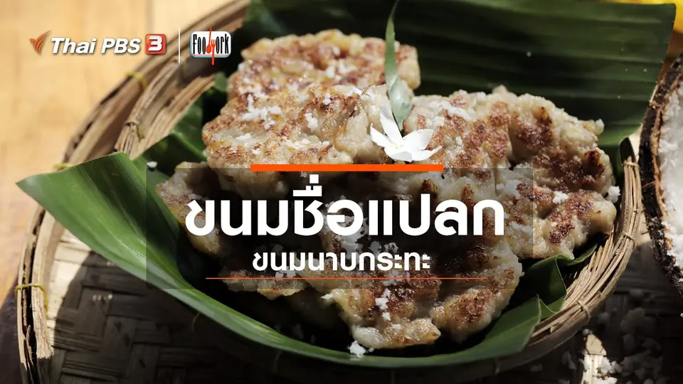 ขนมนาบกระทะ