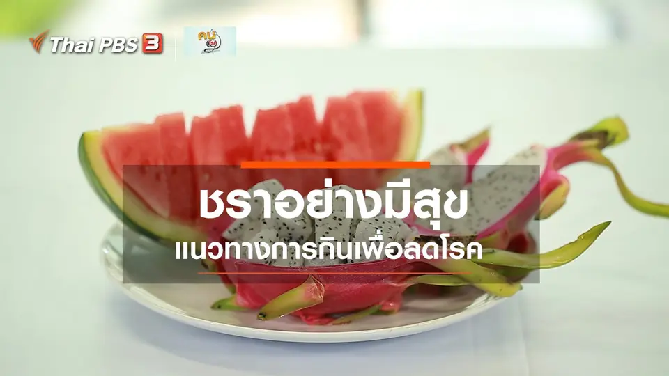 รู้สู้โรค : ชราอย่างมีสุข