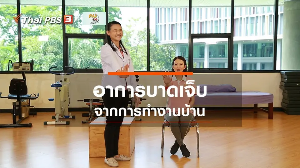 บำบัดง่าย ๆ ด้วยกายภาพ : อาการบาดเจ็บจากการทำงานบ้าน