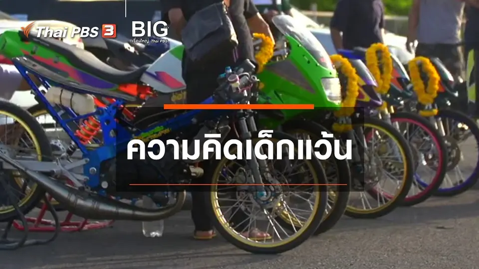 ​Clip Story : ความคิดเด็กแว้น