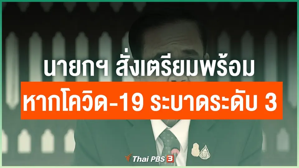 นายกฯ สั่งเตรียมพร้อมหากโควิด-19 ระบาดระดับ 3