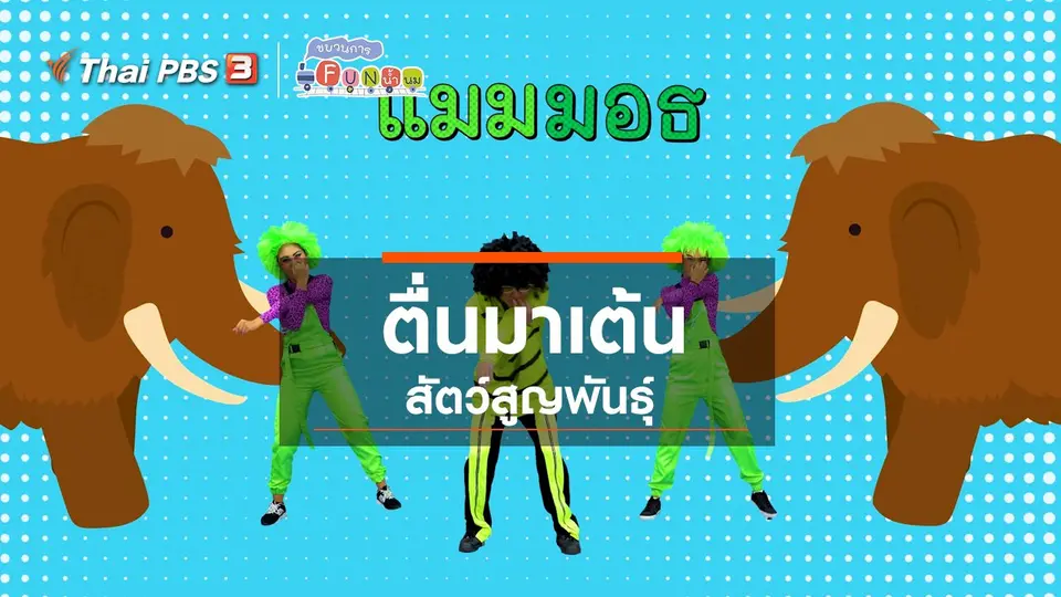 ตื่นมาเต้น : สัตว์สูญพันธุ์