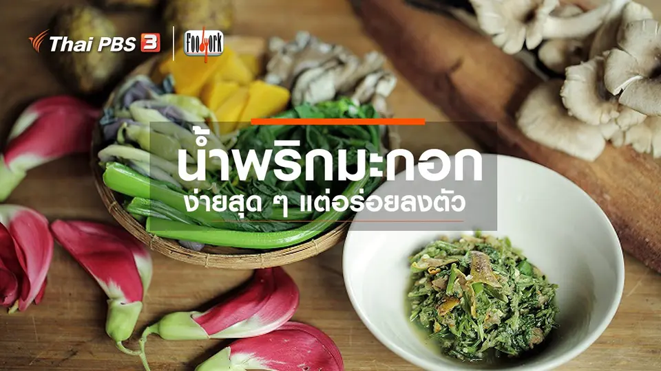 น้ำพริกมะกอก