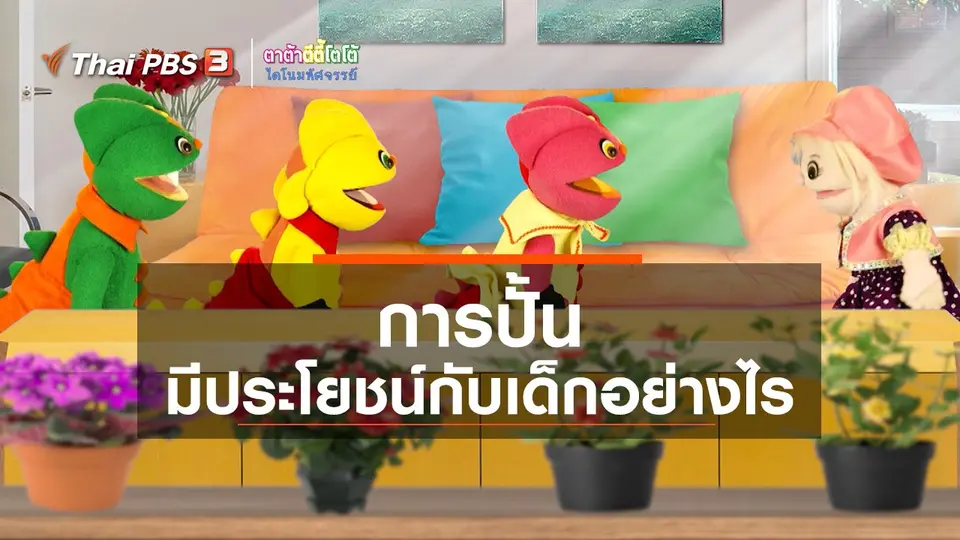 เกร็ดน่ารู้กับตาต้าตีตี้โตโต้ : การปั้นมีประโยชน์กับเด็กอย่างไร