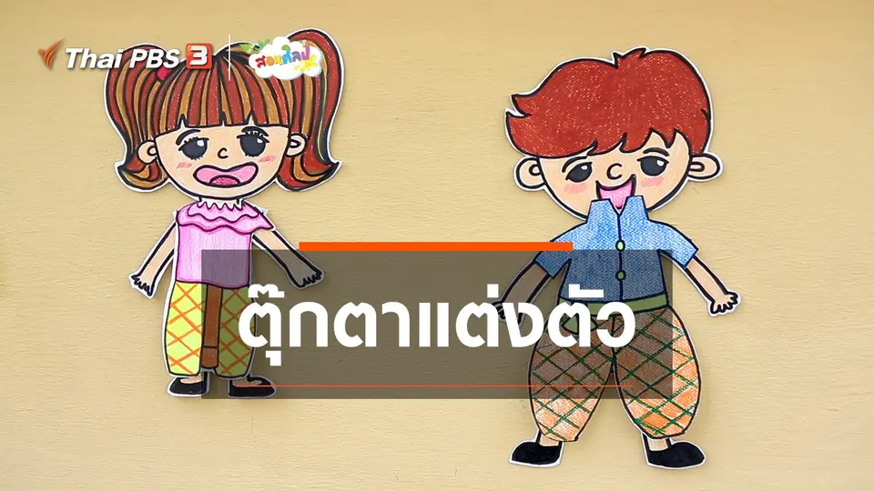 ไอเดียสอนศิลป์ : ตุ๊กตาแต่งตัว