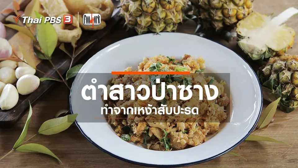 ตำสาวป่าซาง