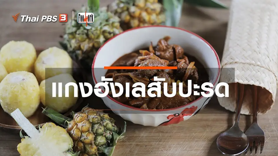 แกงฮังเลสับปะรด