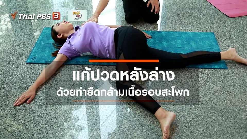 ​ปรับก่อนป่วย : ยืดกล้ามเนื้อรอบสะโพก แก้ปวดหลังล่าง