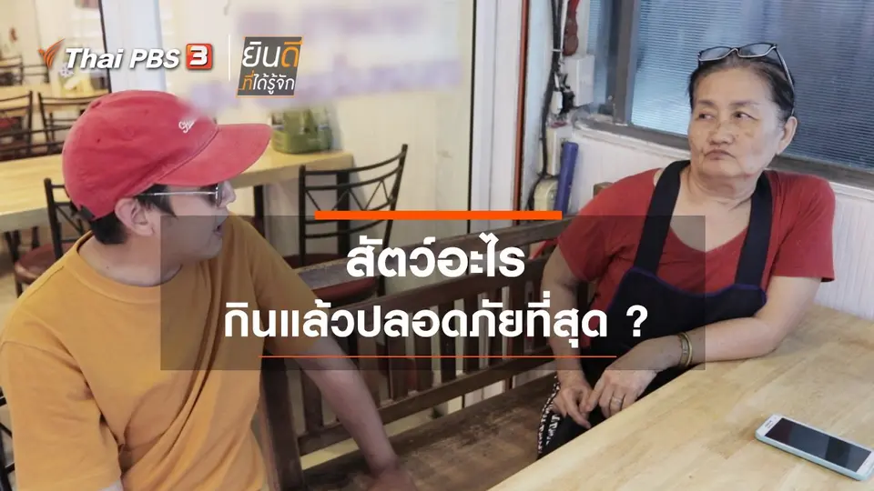สัตว์อะไรกินแล้วปลอดภัยที่สุด ?