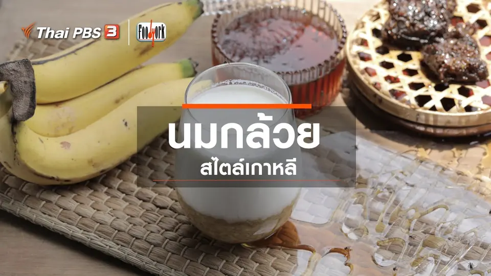 ​เมนูอาหารฟิวชัน : นมกล้วยสไตล์เกาหลี