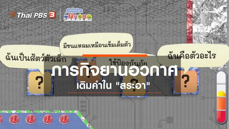 ภารกิจยานอวกาศ : เติมคำใน "สระอา"