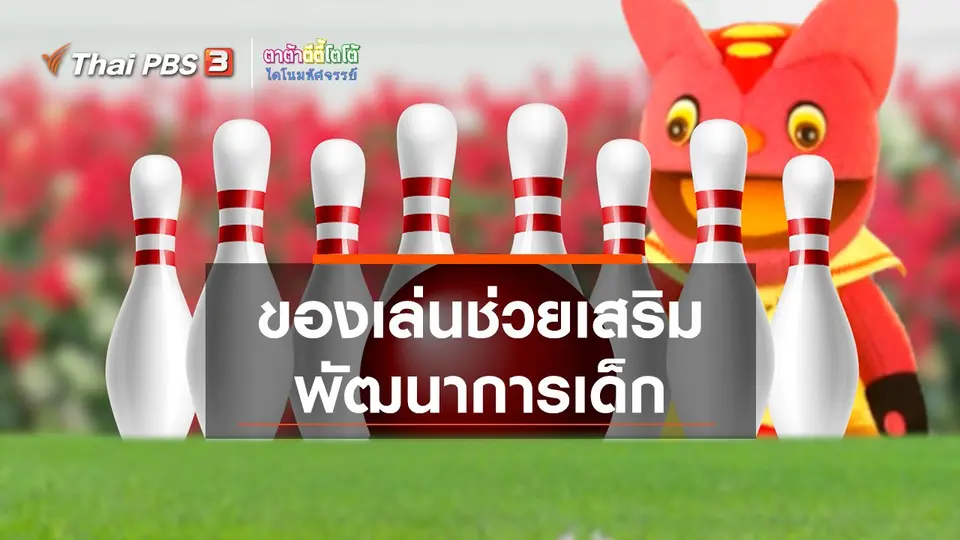 เกร็ดน่ารู้กับตาต้าตีตี้โตโต้ : ของเล่นช่วยเสริมพัฒนาการเด็ก