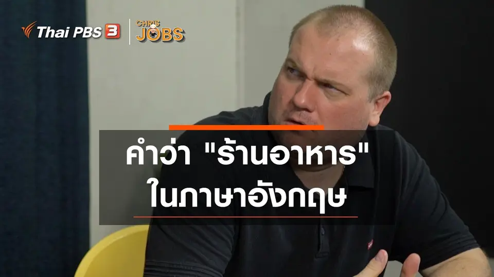 ​สาระน่ารู้จาก Chris Jobs : คำว่า "ร้านอาหาร" ในภาษาอังกฤษ