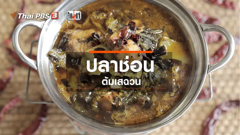 เมนูอาหารฟิวชัน : ปลาช่อนต้มเสฉวน