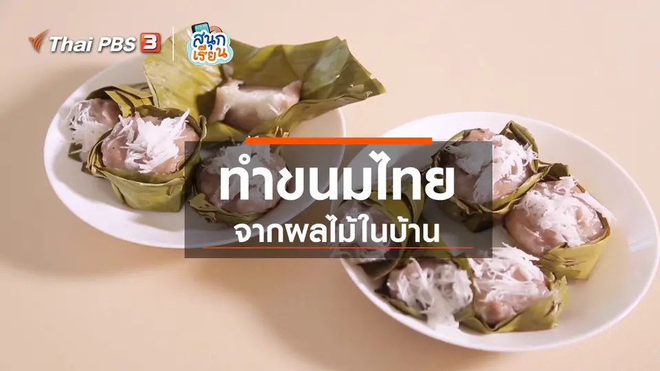 วิชาประสบการณ์ชีวิต : ทำขนมไทยจากผลไม้ในบ้าน