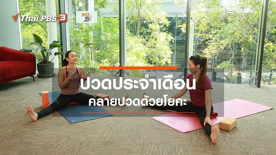​โยคะบำบัด : โยคะคลายปวดประจำเดือน