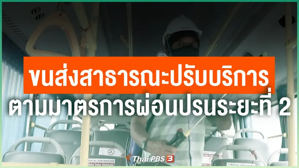 ขนส่งสาธารณะปรับบริการตามมาตรการผ่อนปรนระยะที่ 2