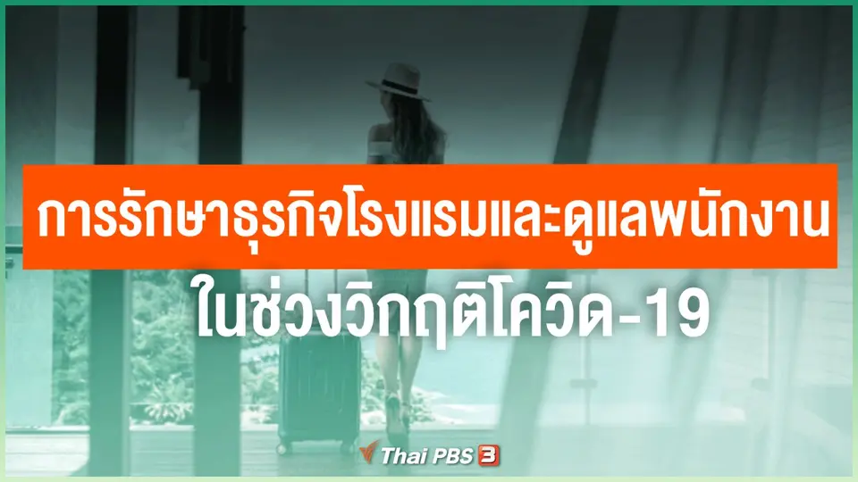 ไทยสู้ ไทยรอด : การรักษาธุรกิจโรงแรมและดูแลพนักงาน ในช่วงวิกฤติโควิด-19