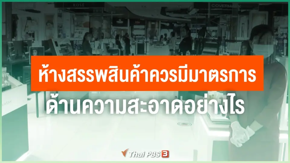 ​ห้างสรรพสินค้าควรมีมาตรการด้านความสะอาดอย่างไร