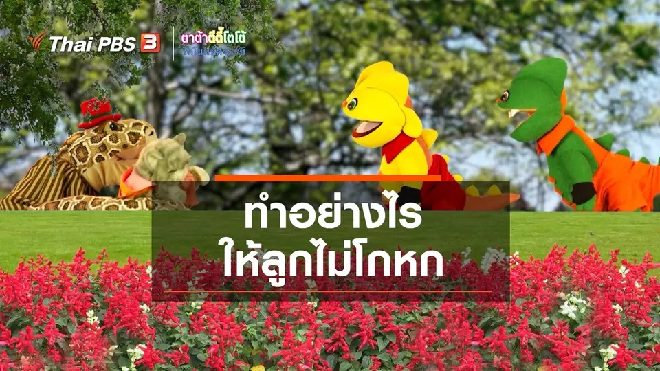​เกร็ดน่ารู้กับตาต้าตีตี้โตโต้ :  ทำอย่างไรให้ลูกไม่โกหก