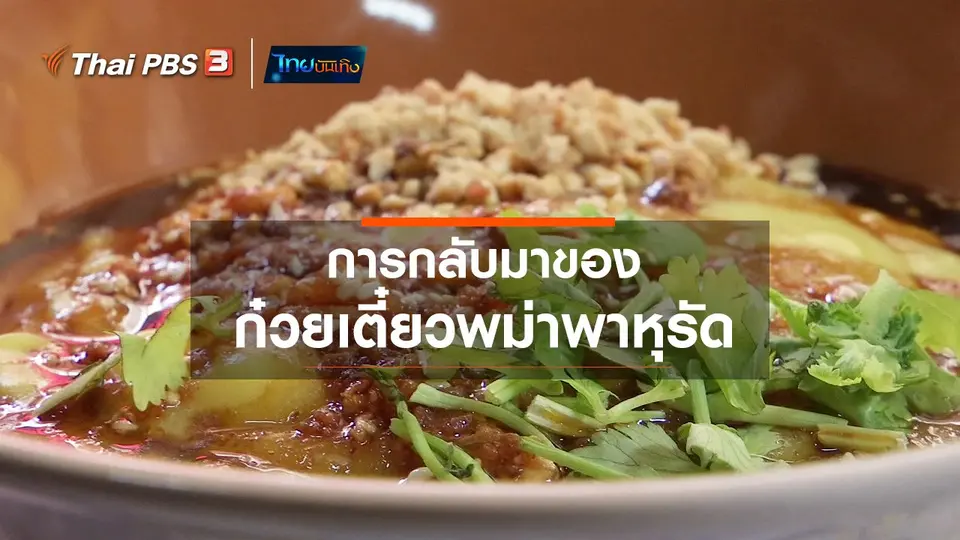 อิ่มมนต์รส : การกลับมาของก๋วยเตี๋ยวพม่าพาหุรัด
