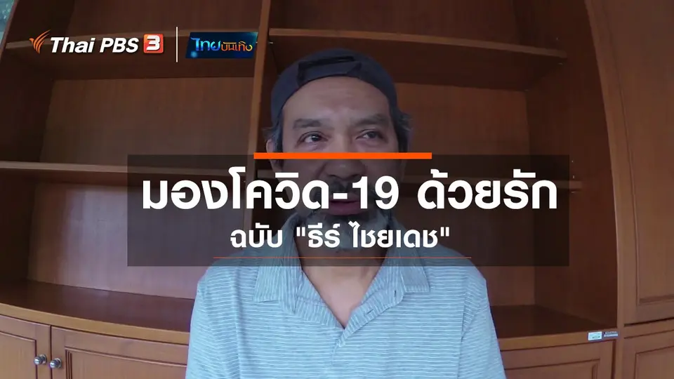 ดนตรีมีเรื่องเล่า : มองโควิด-19 ด้วยรักฉบับ ธีร์ ไชยเดช