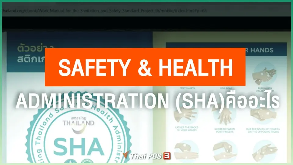 ​Safety & Health Administration (SHA) คืออะไร