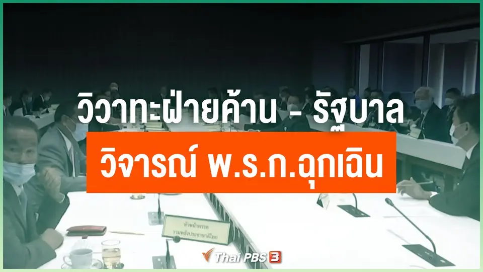 วิวาทะฝ่ายค้าน -รัฐบาล วิจารณ์ พ.ร.ก.ฉุกเฉิน