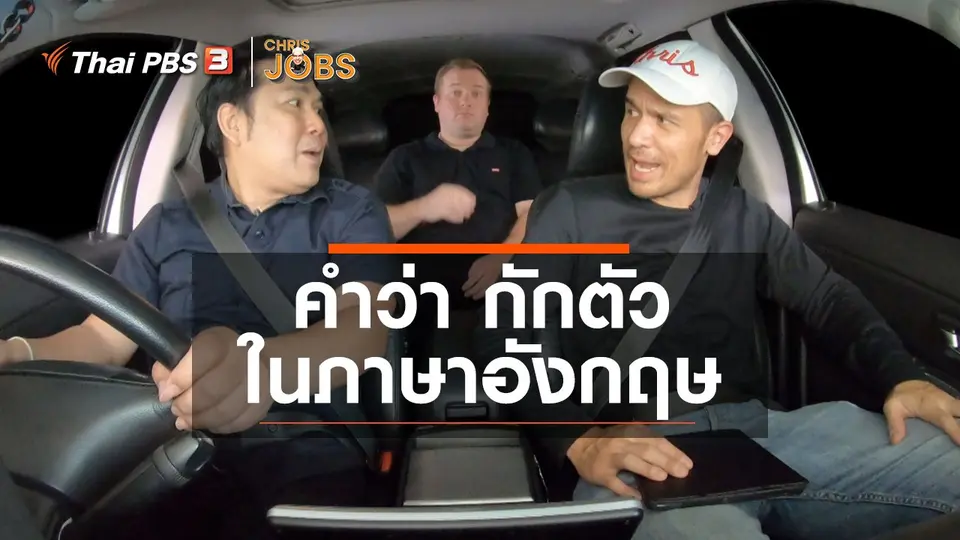 สาระน่ารู้จาก Chris Jobs : คำว่า กักตัว ในภาษาอังกฤษ