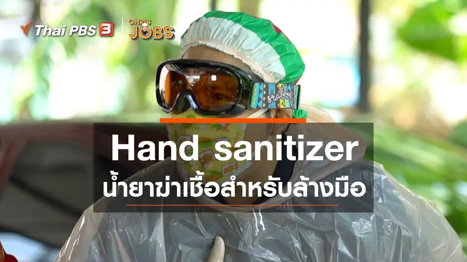 สาระน่ารู้จาก Chris Jobs : Hand sanitizer น้ำยาฆ่าเชื้อสำหรับล้างมือ