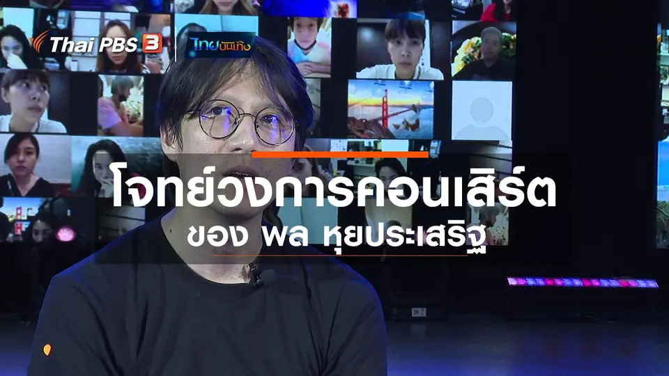 ​ดนตรีมีเรื่องเล่า : โจทย์วงการคอนเสิร์ตของ พล หุยประเสริฐ