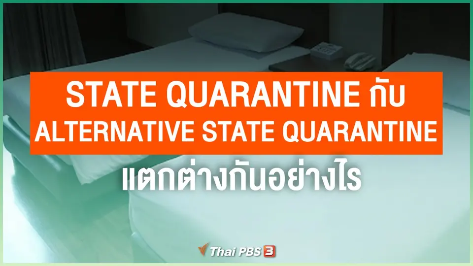 State Quarantine กับ Alternative State Quarantine แตกต่างกันอย่างไร